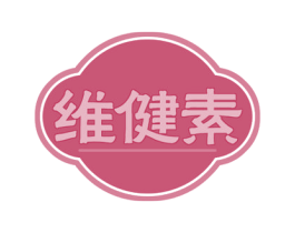 维健素 商标图样