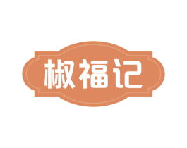 椒福记 商标图样