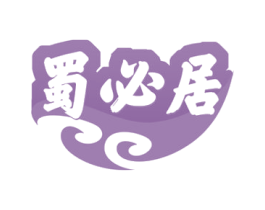 蜀必居 商标图样