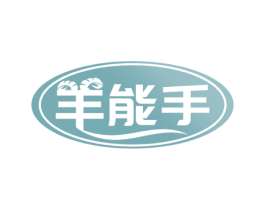 羊能手 商标图样