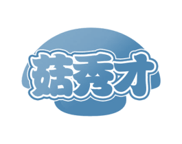 菇秀才 商标图样
