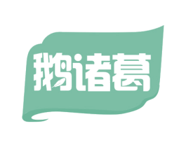 鹅诸葛 商标图样