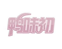 鸭味初 商标图样