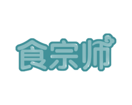 食宗师 商标图样