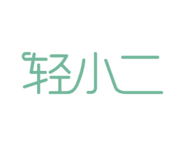 轻小二 商标图样