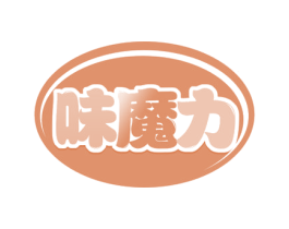 味魔力 商标图样