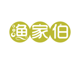 渔家伯 商标图样