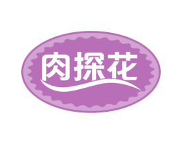 肉探花 商标图样