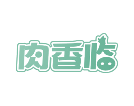 肉香临 商标图样