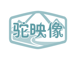 驼映像 商标图样