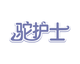 驼护士 商标图样