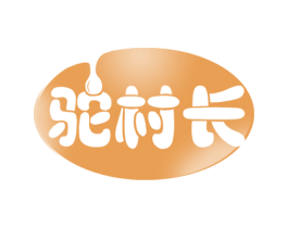 驼村长 商标图样