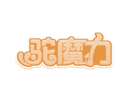 驼魔力 商标图样