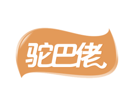 驼巴佬 商标图样