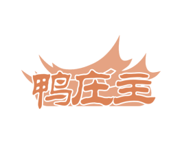 鸭庄主 商标图样