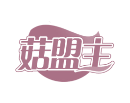 菇盟主 商标图样