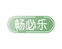 畅必乐 商标图样