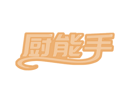 厨能手 商标图样