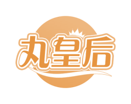 丸皇后 商标图样