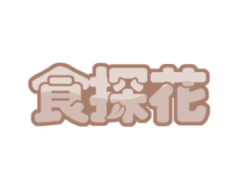 食探花 商标图样