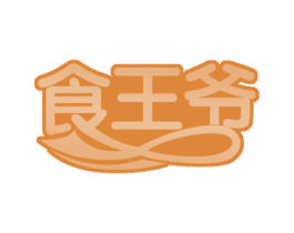 食王爷 商标图样