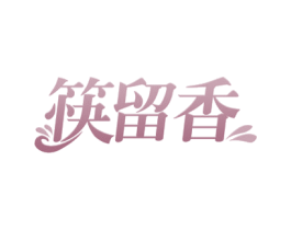 筷留香 商标图样