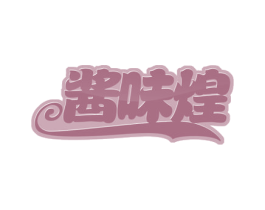 酱味煌 商标图样