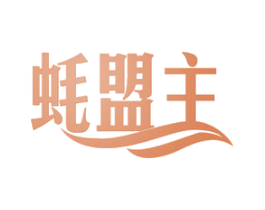 蚝盟主 商标图样