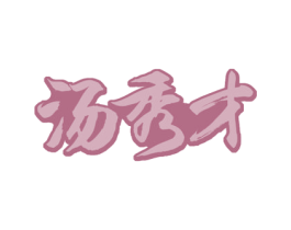 汤秀才 商标图样