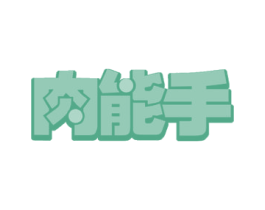 肉能手 商标图样