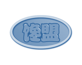 馋盟 商标图样