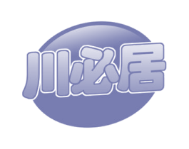 川必居 商标图样