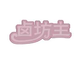 卤坊主 商标图样