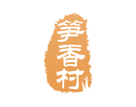 笋香村 商标图样