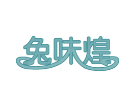 兔味煌 商标图样