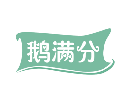 鹅满分 商标图样