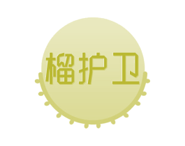 榴护卫 商标图样