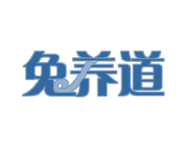 兔养道 商标图样