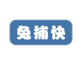 兔捕快 商标图样