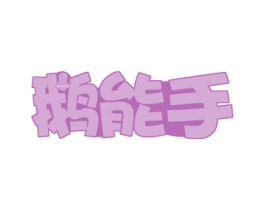 鹅能手 商标图样