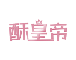 酥皇帝 商标图样