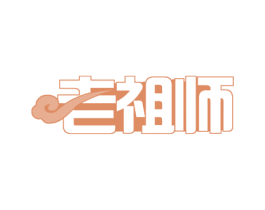 老祖师 商标图样