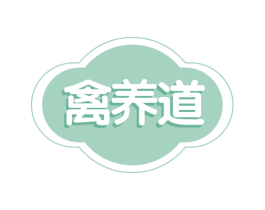 禽养道 商标图样