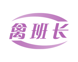 禽班长 商标图样