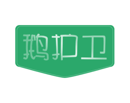 鹅护卫 商标图样