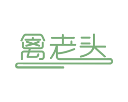 禽老头 商标图样