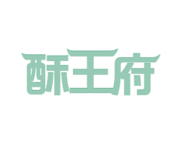 酥王府 商标图样