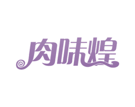 肉味煌 商标图样