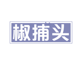 椒捕头 商标图样