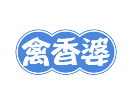 禽香婆 商标图样